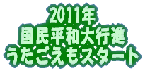 20110523Heiwakoshin