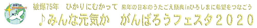 日本のうたごえ祭典