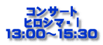 コンサート ヒロシマ・Ⅰ 13:00～15:30 