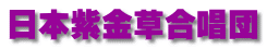 日本紫金草合唱団 