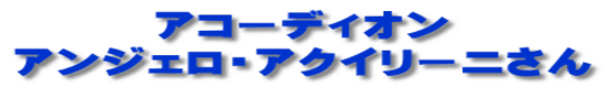 アコーディオン アンジェロ・アクイリーニさん