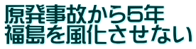 原発事故から5年 福島を風化させない